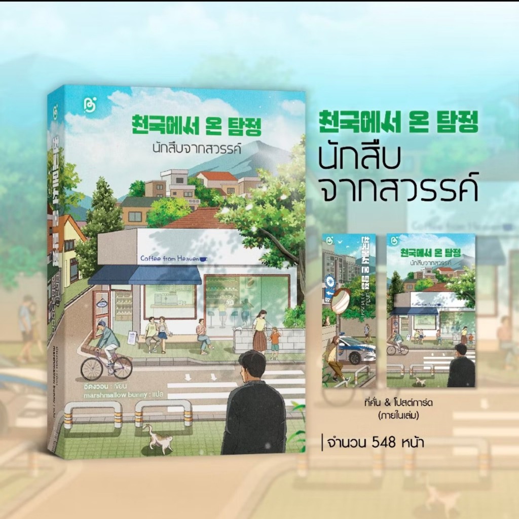 สถาพรบุ๊คส์ออนทัวร์ นักสืบจากสวรรค์ (천국에서 온 탐정) ชื่อผู้เขียน : อีดงวอน : เขียน; marshmallow bunny : แปล พร้อมส่ง