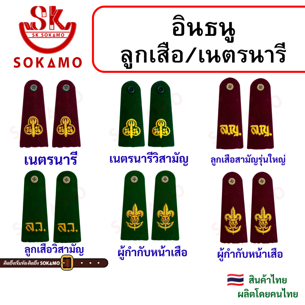 กระดานบ่า อินธนู ลูกเสือ เนตรนารี สามัญรุ่นใหญ่ วิสามัญ ผู้กำกับ (SOKAMO)