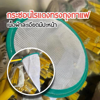 กระชอนไรแดง ผ้าละเอียด มีปะหน้า แบบกลมและเหลี่ยม