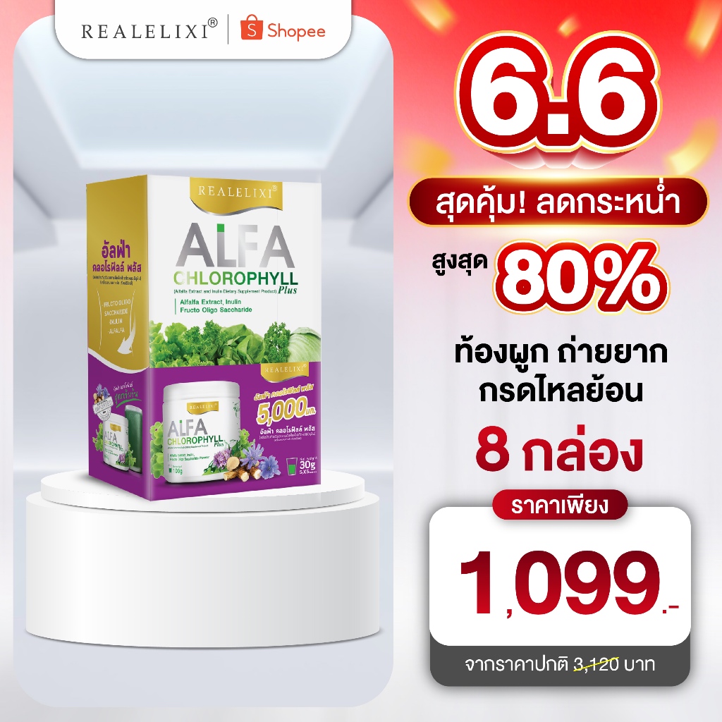 REALELIXI ALFA คลอโรฟิลล์ ออร์แกนิก 30 กรัม แบบกล่องพกพา ชงง่าย ดูดซึมทันที ช่วยระบบขับถ่าย ผิวพรรณสดใส ลดสารพิษ แก้ท้อง