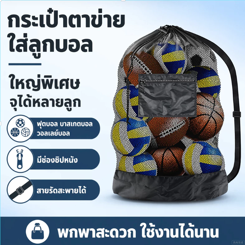 กระเป๋าตาข่ายใส่ลูกบอลขนาดใหญ่ ฟุตบอล บาสเกตบอล วอลเลย์บอล พร้อมช่องซิปและสายรูด จุได้หลายลูก