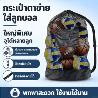 กระเป๋าตาข่ายใส่ลูกบอลขนาดใหญ่ ฟุตบอล บาสเกตบอล วอลเลย์บอล พร้อมช่องซิปและสายรูด จุได้หลายลูก
