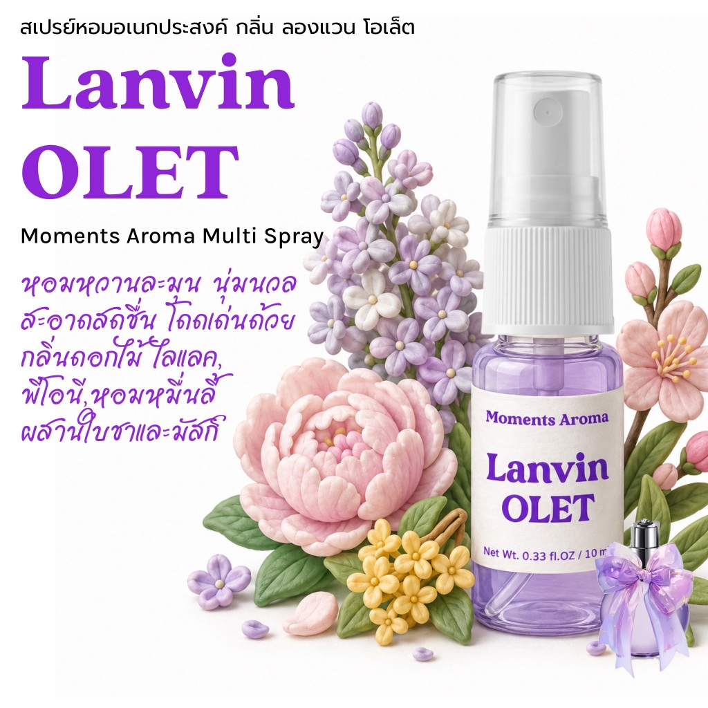 Moments Aroma กลิ่นลินแวง ไวโอเลต สีม่วง หอมฟลอรัล ดอกไม้ สดชื่น ติดทนนาน