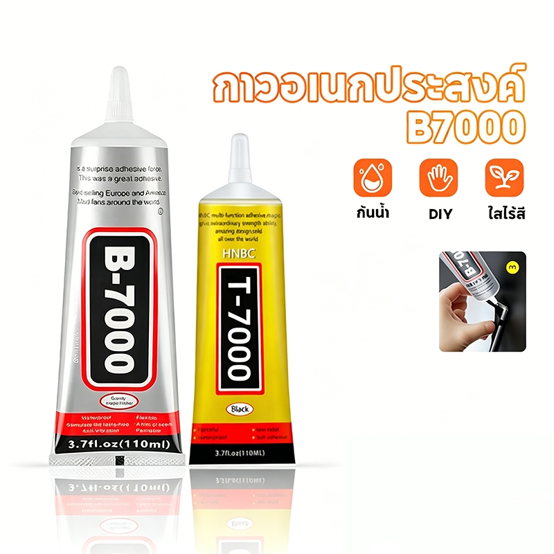 กาวอเนกประสงค์ B7000 กาวใสยึดเกาะสูง 15/50/110ml T-7000 B-7000