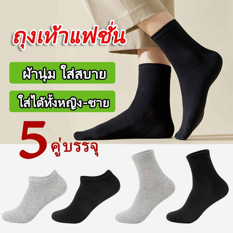 5คู่ ถุงเท้าผ้าฝ้าย ใช้ได้ทั้งชายและหญิง ป้องกันแบคทีเรีย ระบายอากาศและดูดซับความชื้น ถุงเท้าผ้าฝ้ายขนาดกลาง