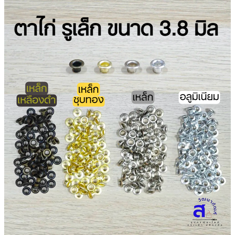 พร้อมส่ง..ตาไก่ขนาดเล็ก รู 3.8 มิล ตาไก่เหล็ก,อลูมิเนียม,เหล็กชุบทอง,เหล็กเหลืองดำ แพคละ 100 ชิ้น/20บาท