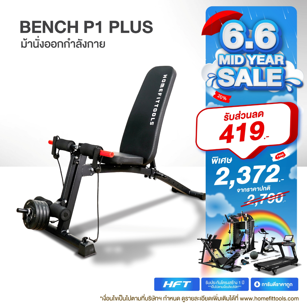 ม้านั่งฟิตเนส  เก้าอี้ยกน้ำหนัก ม้านั่งยกดัมเบล ปรับระดับได้ Bench รุ่น P1 - Homefittools