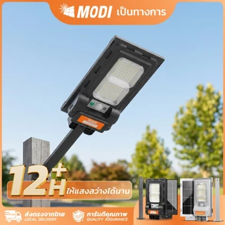 MODI โคมไฟถนนโซล่าเซลล์ 50W 80W แสงขาว แสงเหลือง daylight สว่างค้างถึงเช้า โคมไฟพลังงานแสงอาทิตย์