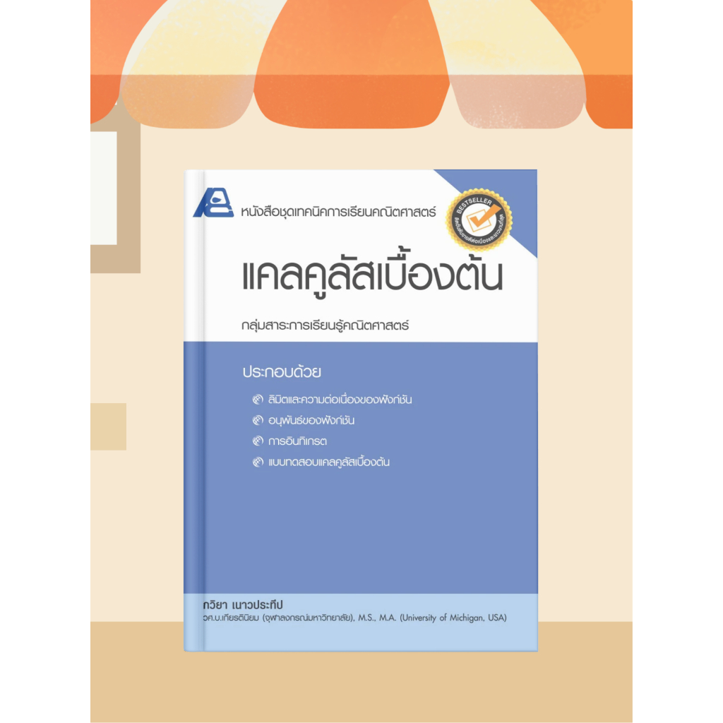 [หนังสือเรียน] คณิตศาสตร์ ม.ปลาย แคลคูลัสเบื้องต้น