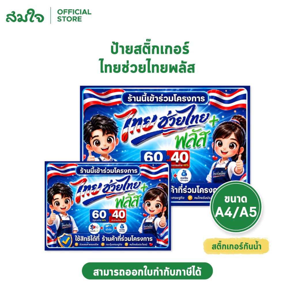 ป้ายร้านนี้เข้าร่วมโครงการ ไทยช่วยไทย+พลัส คนละครึ่ง 2569 แบบใหม่ล่าสุด ป้ายสติกเกอร์ กันน้ำ ทนแดด ติดหน้าร้าน