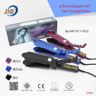 [ของแท้]JMF-1022 เครื่องหนีบผม ยืดผม ทำวอลลุ่ม ร้อนเร็ว ที่หนีบผม เครื่องรีดผม ที่รีดผม  ที่ม้วนผม แกนม้วนผม ไฟฟ้า