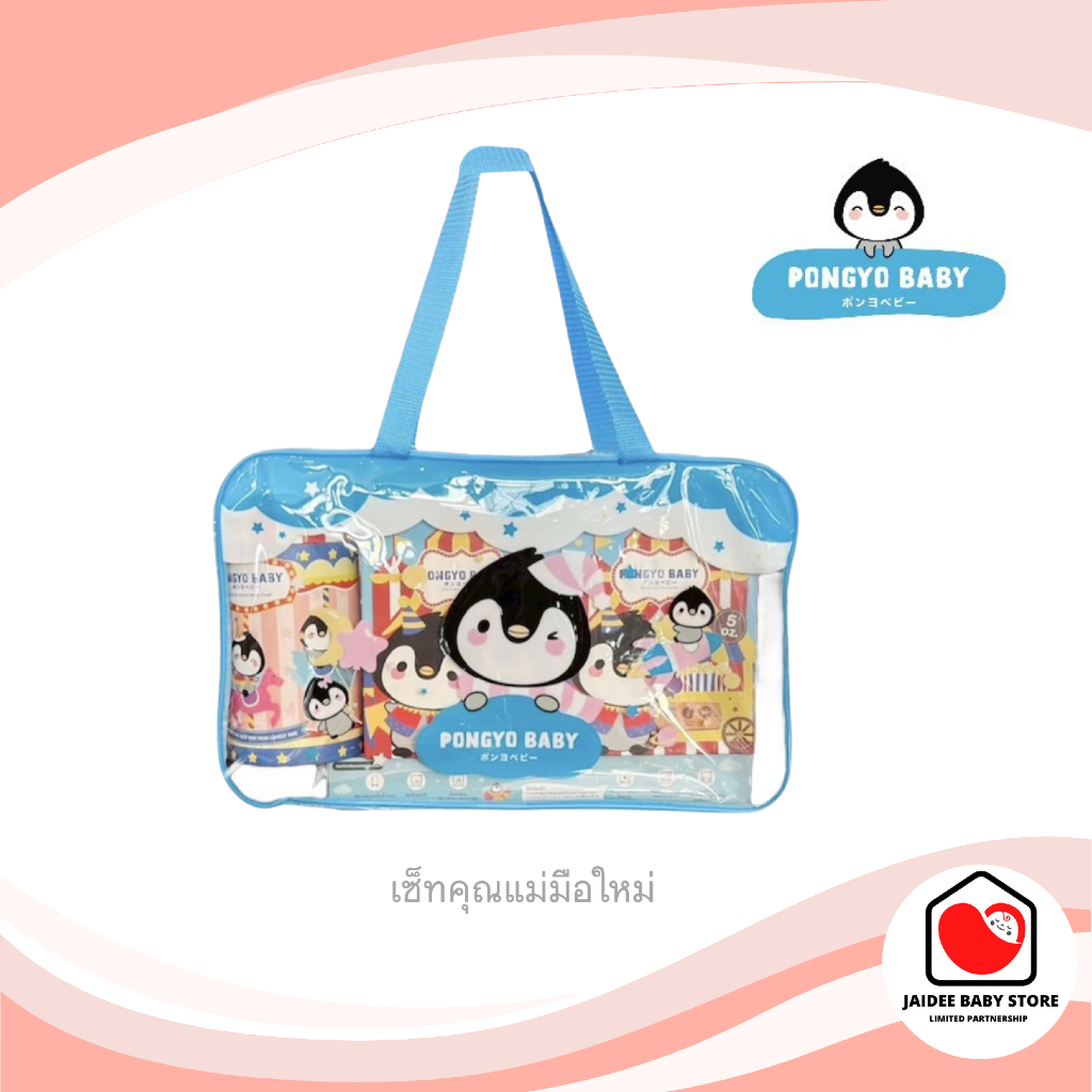 พร้อมส่ง PONGYO BABY เซ็ทคุณแม่มือใหม่