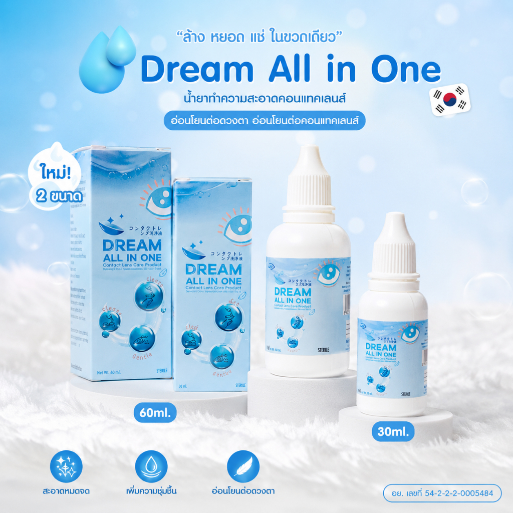(Official) Dream All in One น้ำยาล้าง แช่ คอนแทคเลนส์ 3