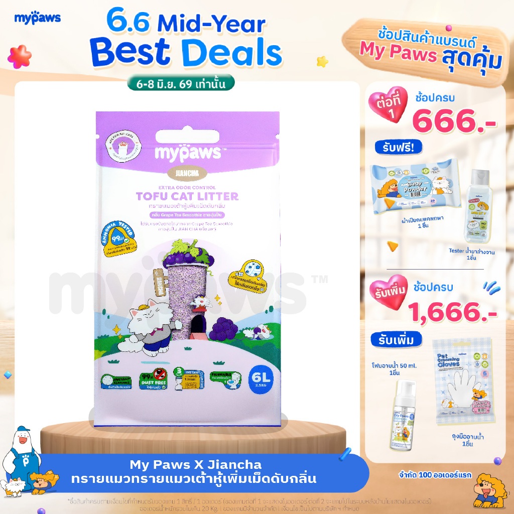 My Paws x Jiancha ทรายแมวเต้าหู้ กลิ่น ชาองุ่นเจี้ยนชา องุ่นเคียวโฮ เพิ่มเม็ดดับกลิ่น ละลายน้ำ ทิ้งลงชักโครกได้ 6ลิตร