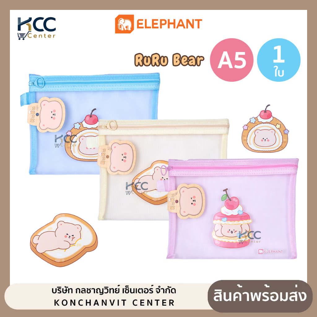 กระเป๋าซิป ไนล่อน กระเป๋าดินสอ Elephant ตราช้าง  Ruru Bear หมีรูรุ A5 กระเป๋าอเนกประสงค์ คละสี (จำนวน1ชิ้น)