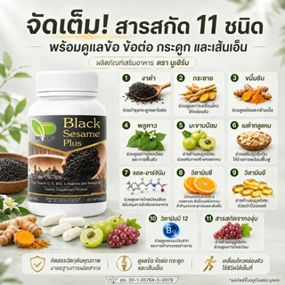 งาดำสกัดเข้มข้นสูตรคลายเส้นตึง กษัยเส้น ปวดข้อเข่า ปวดหลัง ปวดสะโพกร้าวลงขา กระดูกทับเส้น กระดูกพรุน