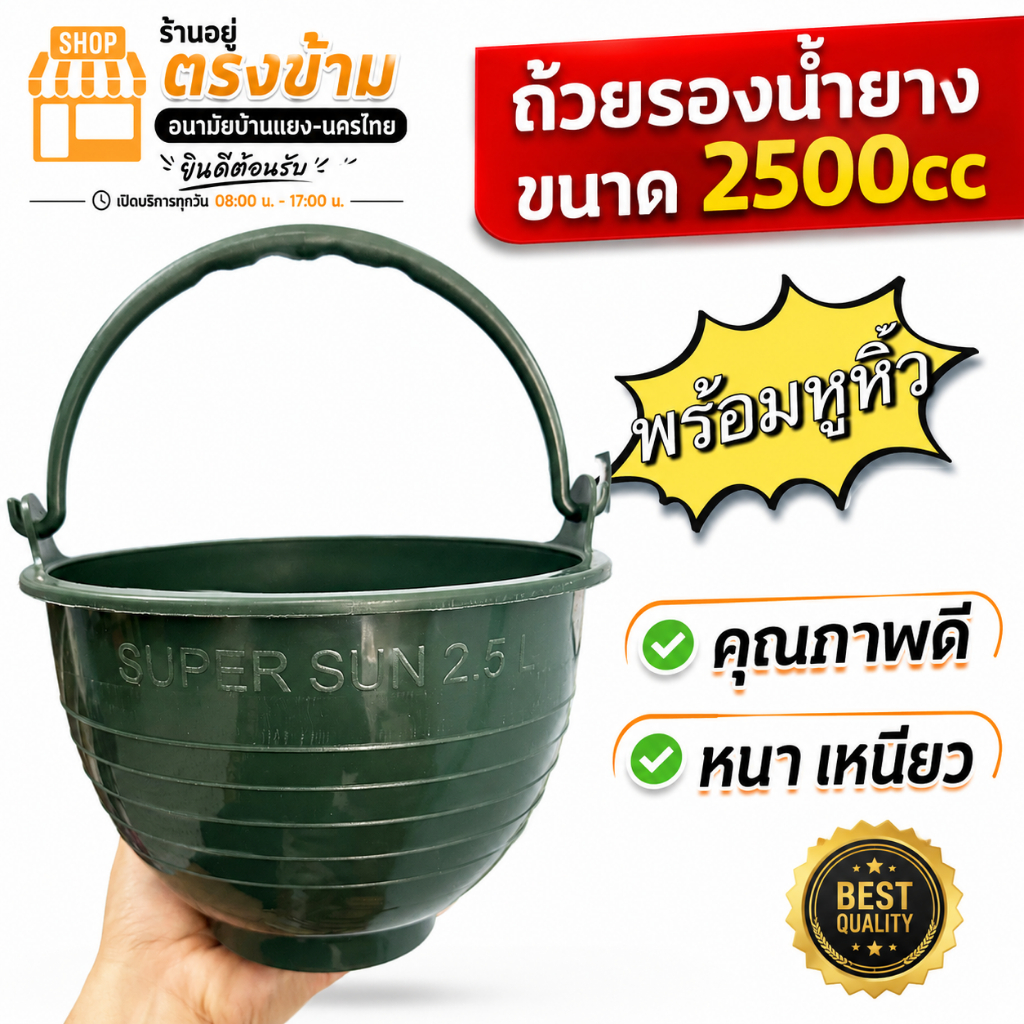 ถ้วยยาง ขนาด (2.5 ลิตร) 2500cc (สีเขียว) ถ้วยรองน้ำยางพารา จอกยาง กะลายาง พลาสติกคุณภาพดี เหนียว ทน ใช้ได้ยาวนาน คุณภาพ
