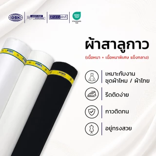 ผ้าสาลูกาว (เนื้อหนา + เนื้อหนาพิเศษ แข็งกลาง) กว้าง 60 นิ้ว 3 สี สำหรับซับ กระเป๋า | ผ้ากาวลักกี้
