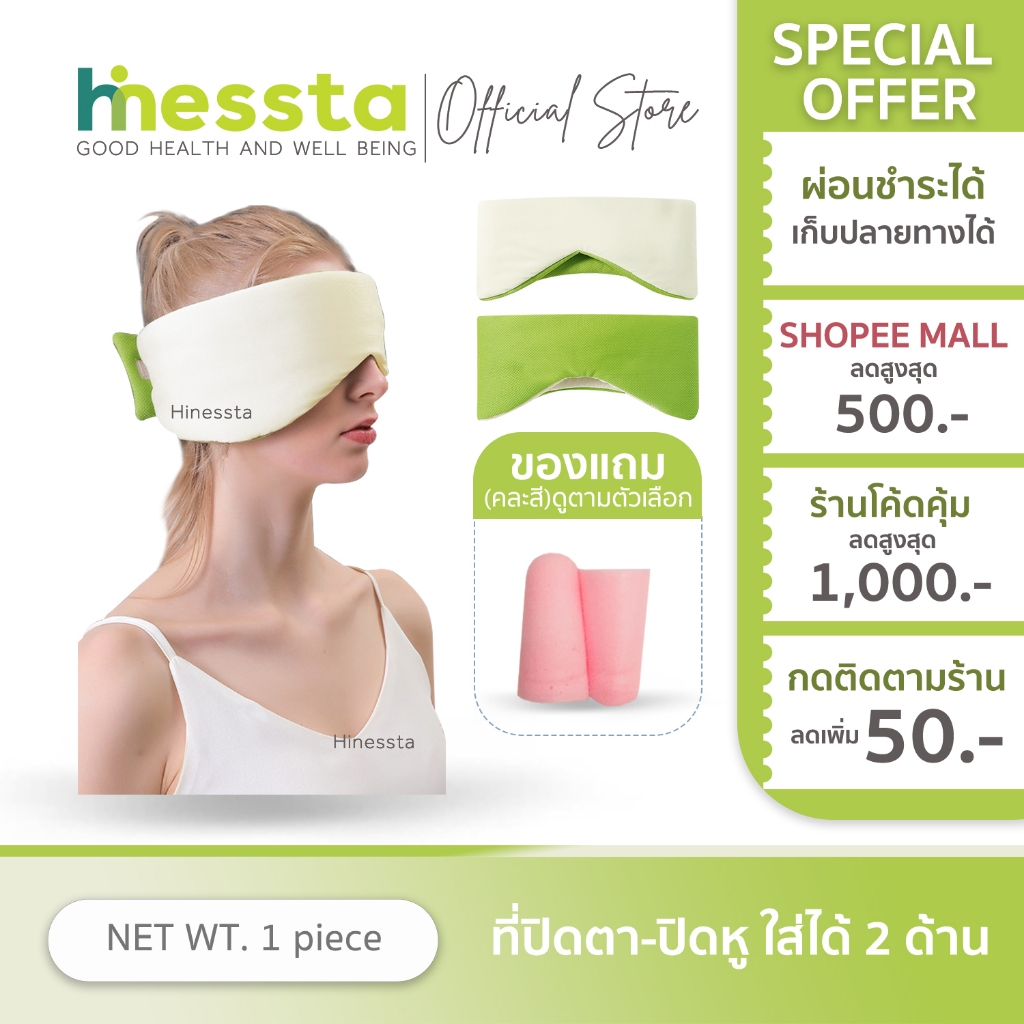 [แถมอุดหู] Hinessta Eye patch ผ้าปิดตา หน้ากาก ปิดตา นอนหลับ ลดแสง ใช้ได้2แบบ ขึ้นเครื่อง อุดหู กันเสียง