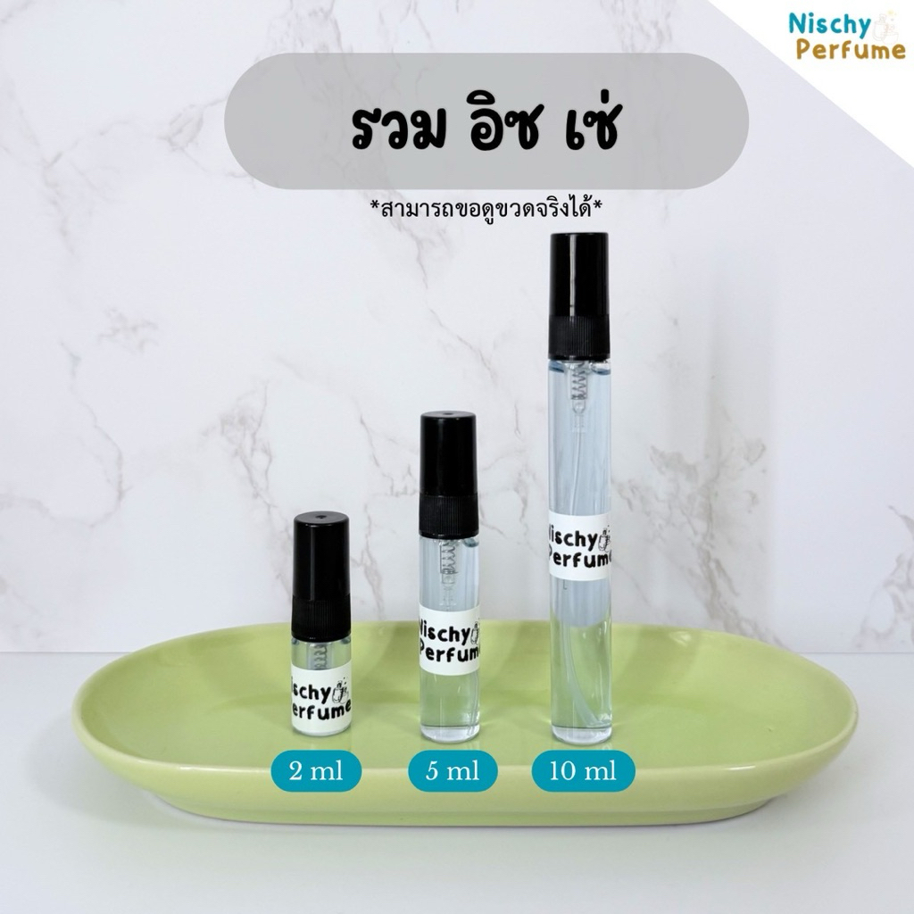ขวดน้ำหอมขนาดพกพา | อิซ.เซ่