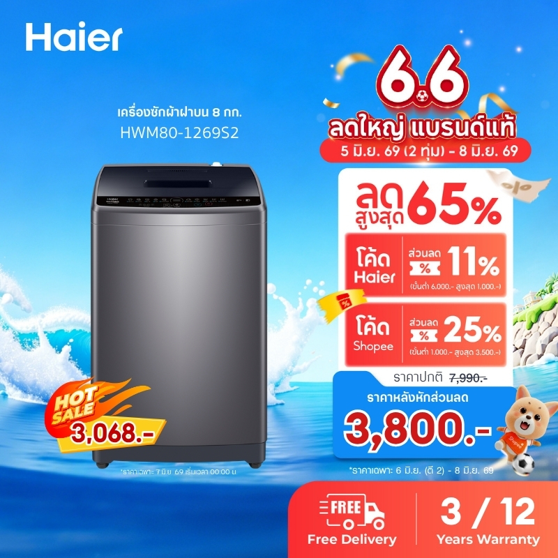 Haier เครื่องซักผ้าฝาบนอัตโนมัติ ความจุ 8 kg รุ่น HWM80-1269S2
