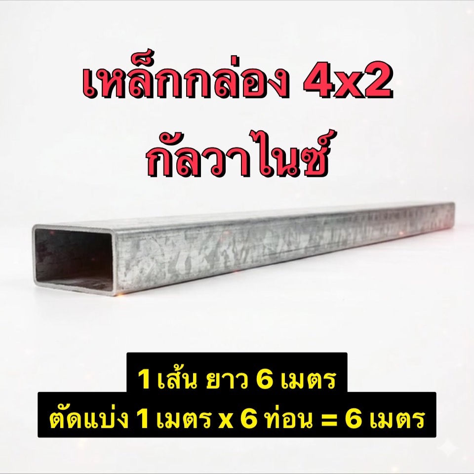 เหล็กกล่องซิงค์ เหล็กกัลวาไนซ์ ขนาด4"x2" หนา1.1มิล/1.2มิล/1.3มิล/1.5มิล/1.8มิล/2มิล เหล็กแป๊ป *ราคาข
