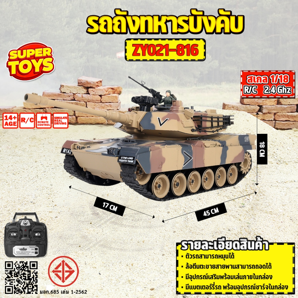 รถบังคับ รถถัง M1A2 Abrams TANK 1/18 RC รถทหาร  รถบังคับวิทยุ  2.4GHz USA ZY021-816
