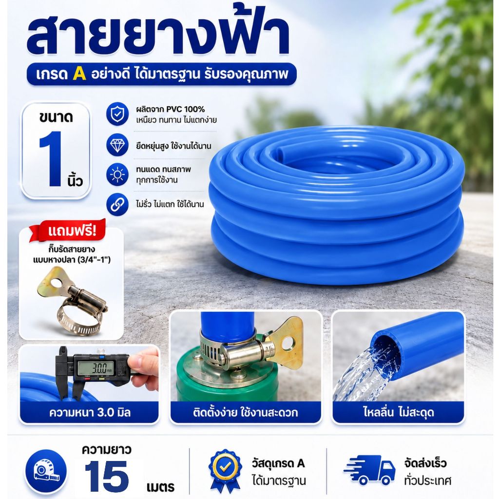สายยางฟ้า ขนาด 1 นิ้ว (8หุน) ยาว 15 เมตร [ฟรีกิ๊บรัดสายยาง] สายยางนิ่มเกรด A