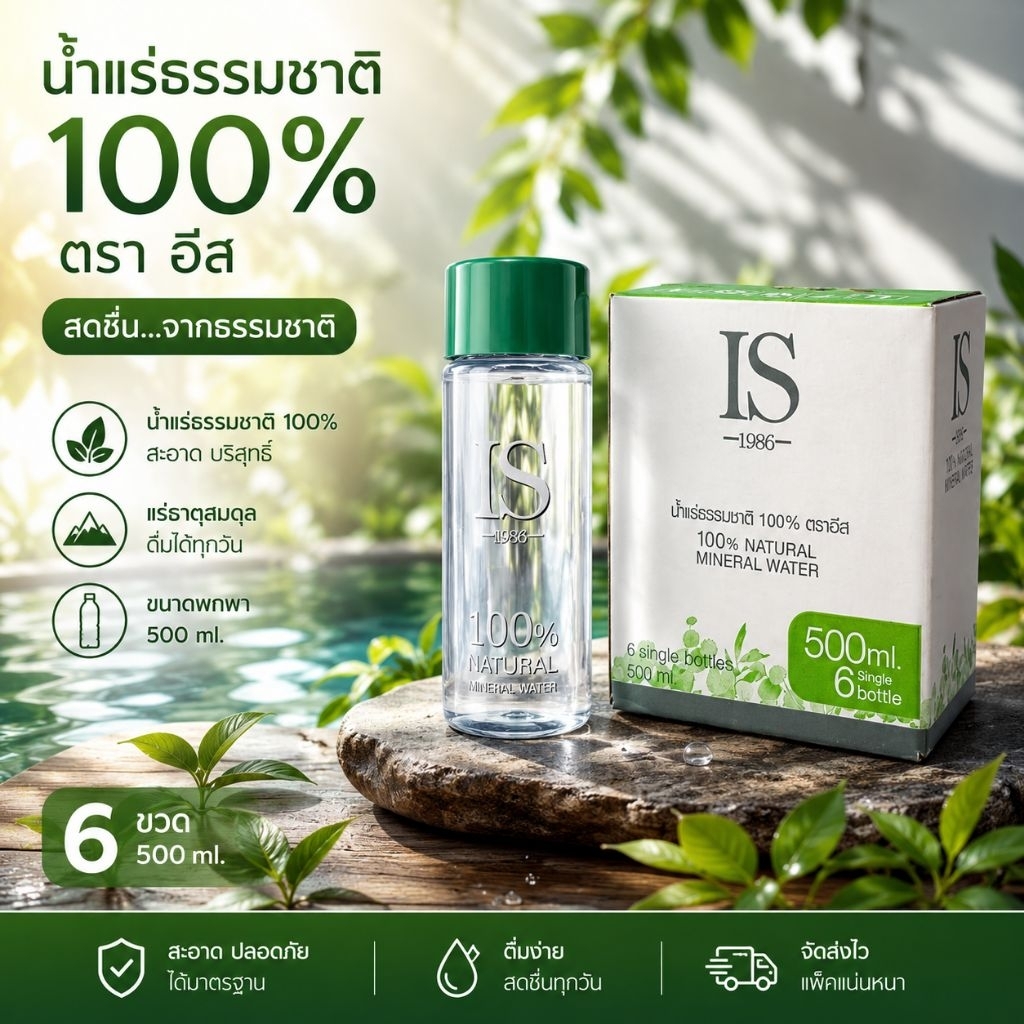 น้ำแร่ISขนาด500ml6ขวด