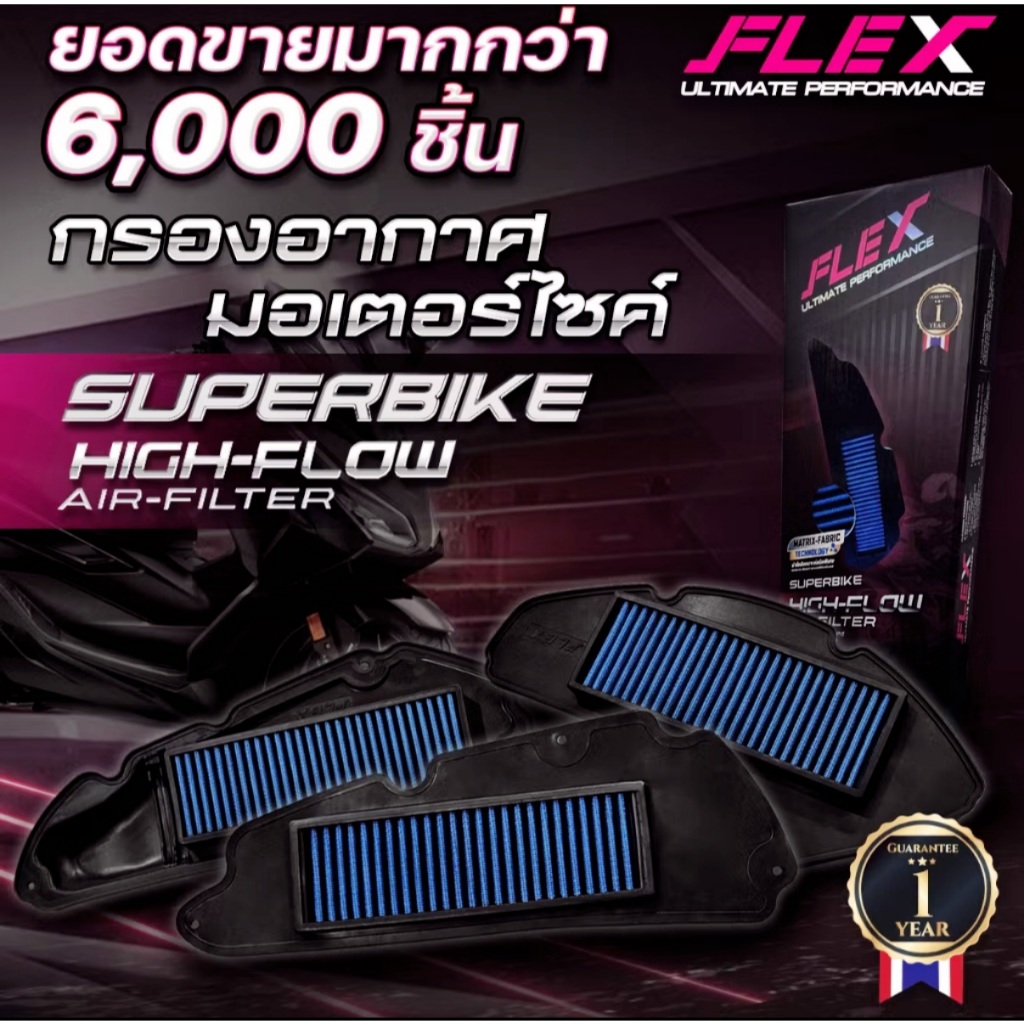 FLEX กรองอากาศผ้ารถมอไซค์  ถอดล้างได้ YAMAHA XMAX-NMAX / HONDA-FORZA-PCX-CLICK ADV  ส่งฟรี โค้ดคุ้ม
