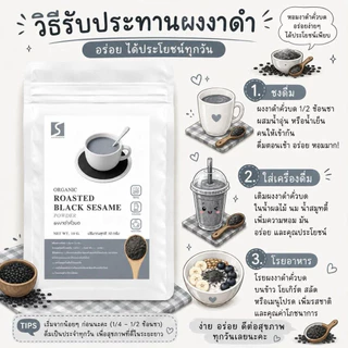 ขนาดทดลอง ผงงาดำคั่วบด 100% (Black Sesame Powder) ปริมาณสุทธิ 10 กรัม