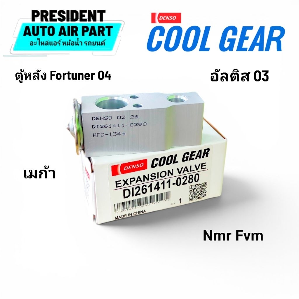 วาล์วแอร์ Coolgear แท้ อัลติส แจ๊ส ซิตี้ ฮีโน่ อีซูซุ เมก้า เดก้า 0280 altis jazz city mega deca nmr fvm