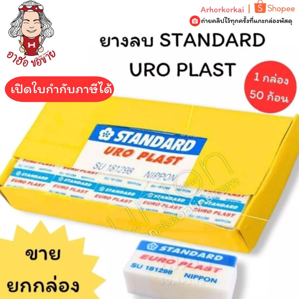 (HKK) 📍แท้และถูก📍(กล่อง50ก้อน) STANDARD ยางลบ สแตนดาร์ด URO PLAST 50 ก้อน ยางลบดินสอ ยางลบ2B ยางลบก้