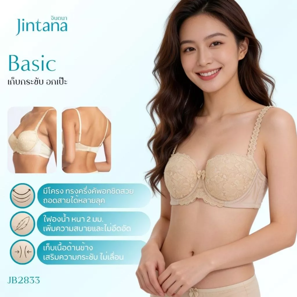 Jintana เสื้อชั้นใน จินตนา รุ่น Basic รหัส JB2833 (มีโครง) สีเบจ เสื้อในเก็บกระชับ ใส่สบาย ระบายอากาศ เสื้อในลายลูกไม้