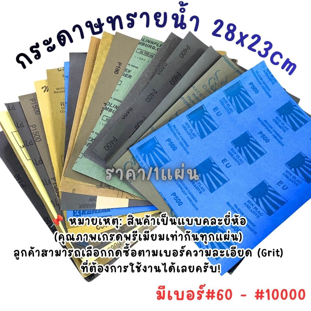 P777 กระดาษทรายน้ำ 28x23cm กระดาษทรายน้ำ ขนาดใหญ่ คม ทน ไม่เปื่อยง่าย มีครบทุกเบอร์ #60 - #7000 ขัดไม้ ขัดเหล็ก SP
