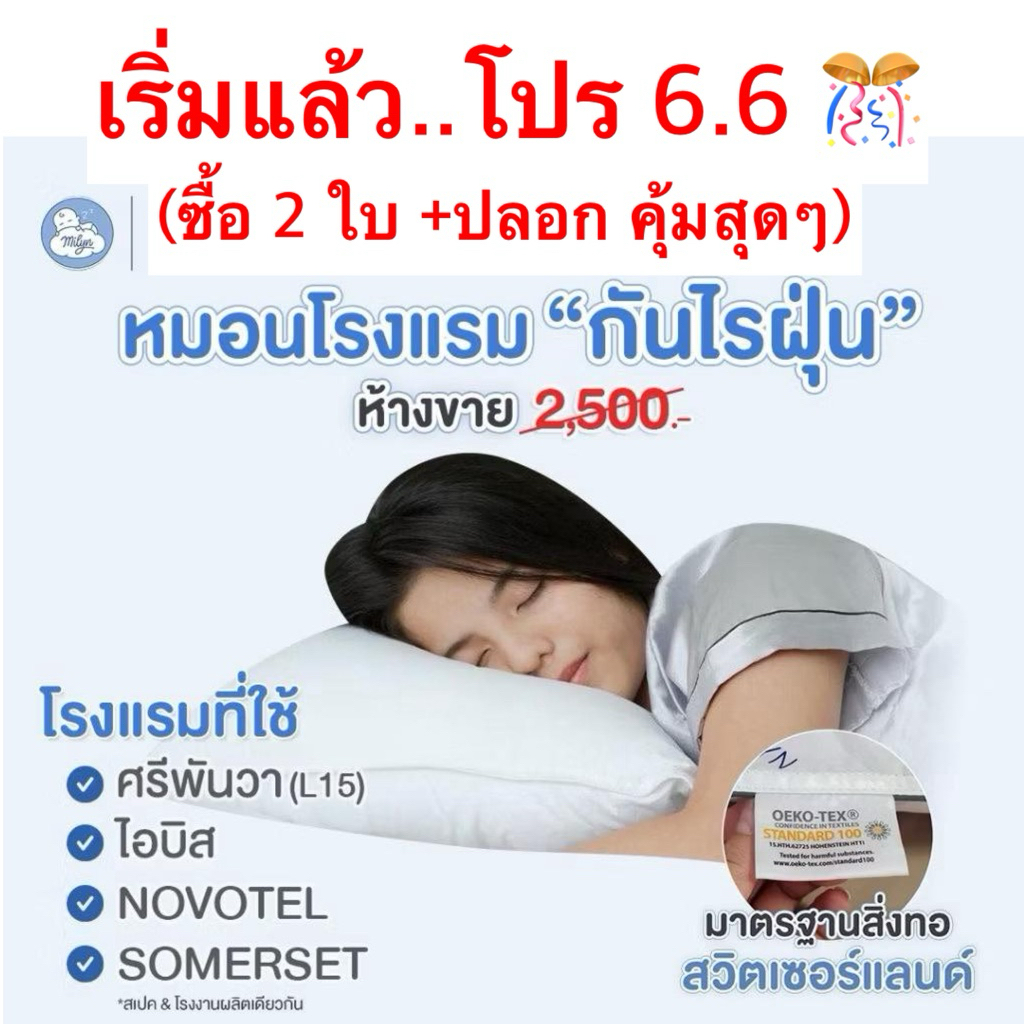 มีซิปปรับความนุ่มได้)หมอนโรงแรมกันไรฝุ่น รุ่นรร.ศรีพันวาหลัง15 อินเตอร์คอน  โนโวเทล (โรงงานผลิตเดียวกัน)