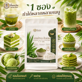 ผงมัทฉะใบเตยแท้ 100%(ผึ้งสะรัน)ทางเลือกสำหรับคนรักสุขภาพ