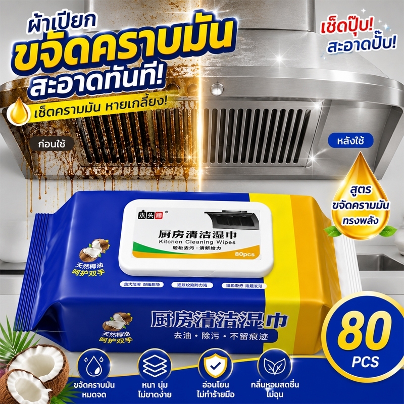 ผ้าเปียกทำความสะอาดครัว 80แผ่น สูตรน้ำมันมะพร้าว ขจัดคราบมันฝังแน่น เหนียวหนานุ่ม ไม่ทำร้ายมือ เช็ดเตาแก๊ส COD