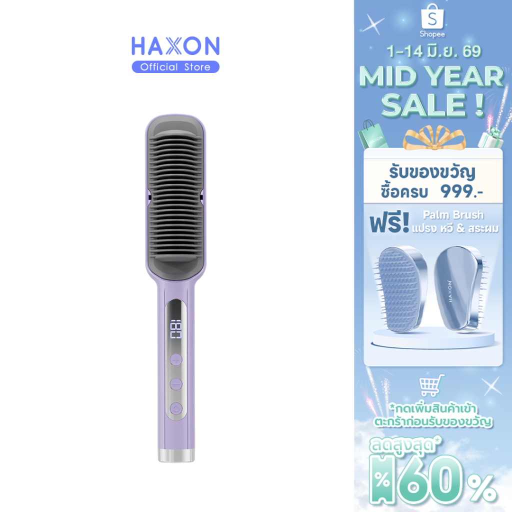 Haxon Ionic Daily Brush หวีไฟฟ้า เครื่องหวีผมตรงไฟฟ้า มีไอออนลบ ปรับอุณหภูมิได้16ระดับ หวีรีดผมตรงไฟฟ้า หวีหนีบผมตรง