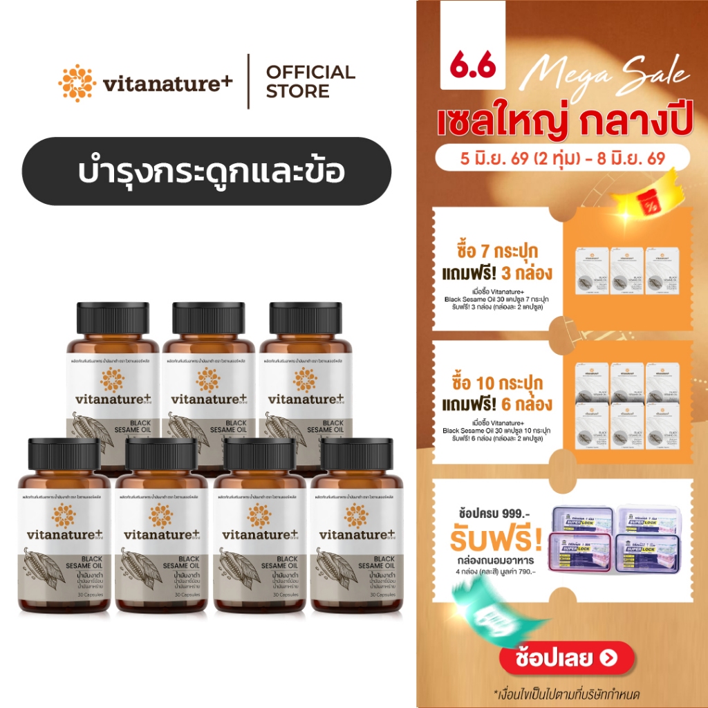 vitanature+ Black Sesame Oil ดูแลสุขภาพกระดูกและข้อเข่า 7 กระปุก (ไวตาเนเจอร์พลัส น้ำมันงาดำ)