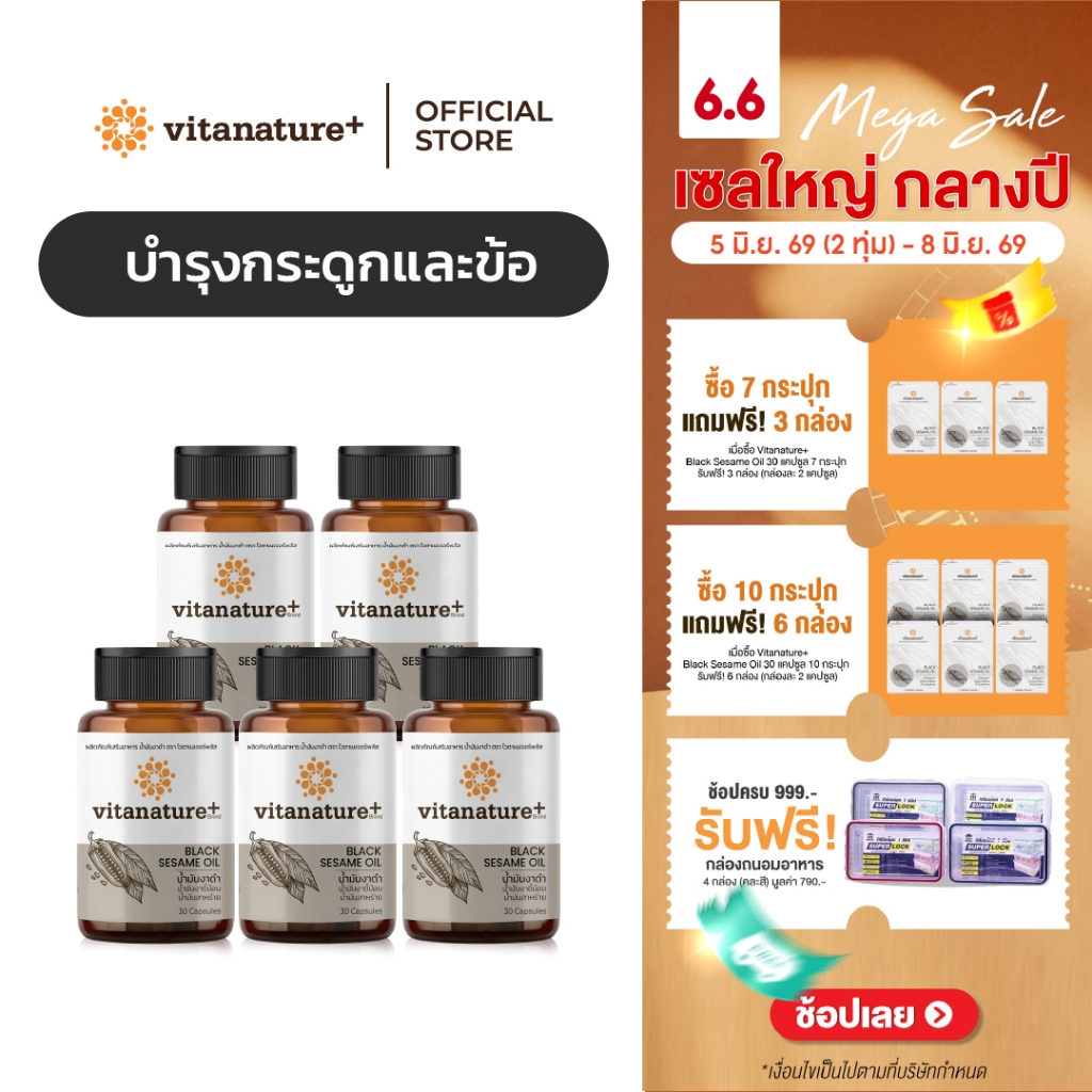 vitanature+ Black Sesame Oil ดูแลสุขภาพกระดูกและข้อเข่า 5 กระปุก (ไวตาเนเจอร์พลัส น้ำมันงาดำ)