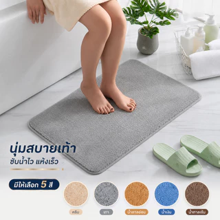 พรมเช็ดเท้า พรมห้องน้ํา นุ่มสบายเท้า กันลื่น ซับน้ำได้ดี ซักเครื่องได้ แบบแห้งเร็ว คุณภาพสูง ส่งไว