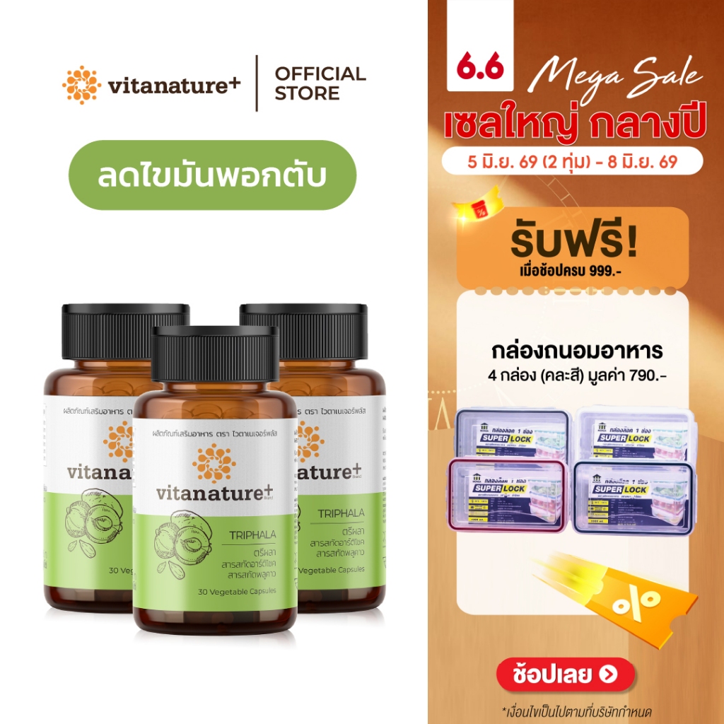 vitanature+ Triphala with Artchoke Extract 3 กระปุก (ไวตาเนเจอร์ พลัส ตรีผลาและสารสกัดอาร์ติโชค)