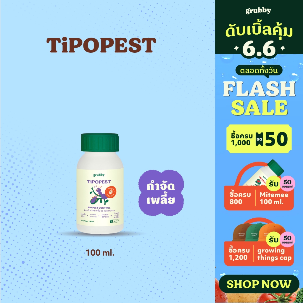 ทิปโปเพสท์ (Tipopest) 100 ml สารสกัดธรรมชาติควบคุมเพลี้ยอ่อน เพลี้ยแป้ง เพลี้ยไฟกุหลาบ มด แมลงหวี่ขาว เอสวี SV