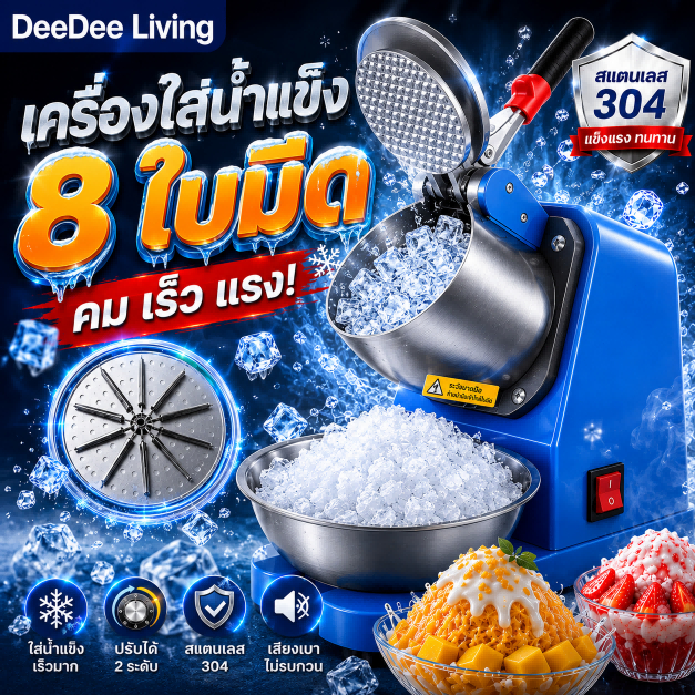 DeeDee  เครื่องบดน้ำแข็งไส Ice Crusher เครื่องทำน้ำแข็งไส 8 ใบมีด เครื่องบดน้ำแข็ง ร้านค้า บดน้ำแข็ง ร้านชานม