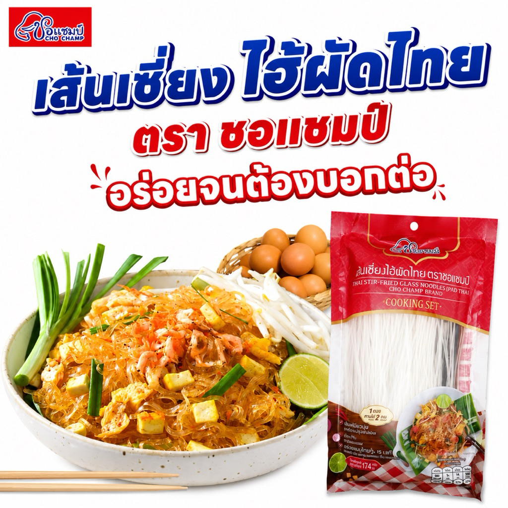 เส้นเซี่ยงไฮ้ผัดไทย ตราชอแชมป์(1 ซอง) เมนูขายดี ผัดไทยสำเร็จรูปพร้อมปรุง 174 กรัม
