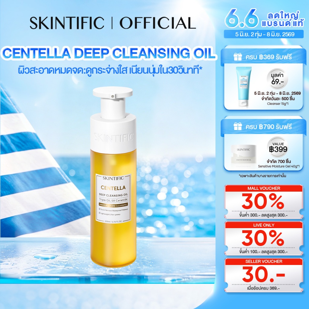 【NEW】SKINTIFIC Centella Deep Cleansing Oil ทำความสะอาดอย่างล้ำลึก เนียนนุ่มใน 30 วินาที คลีนซิ่ง คลีนซิ่งออยล์200ml