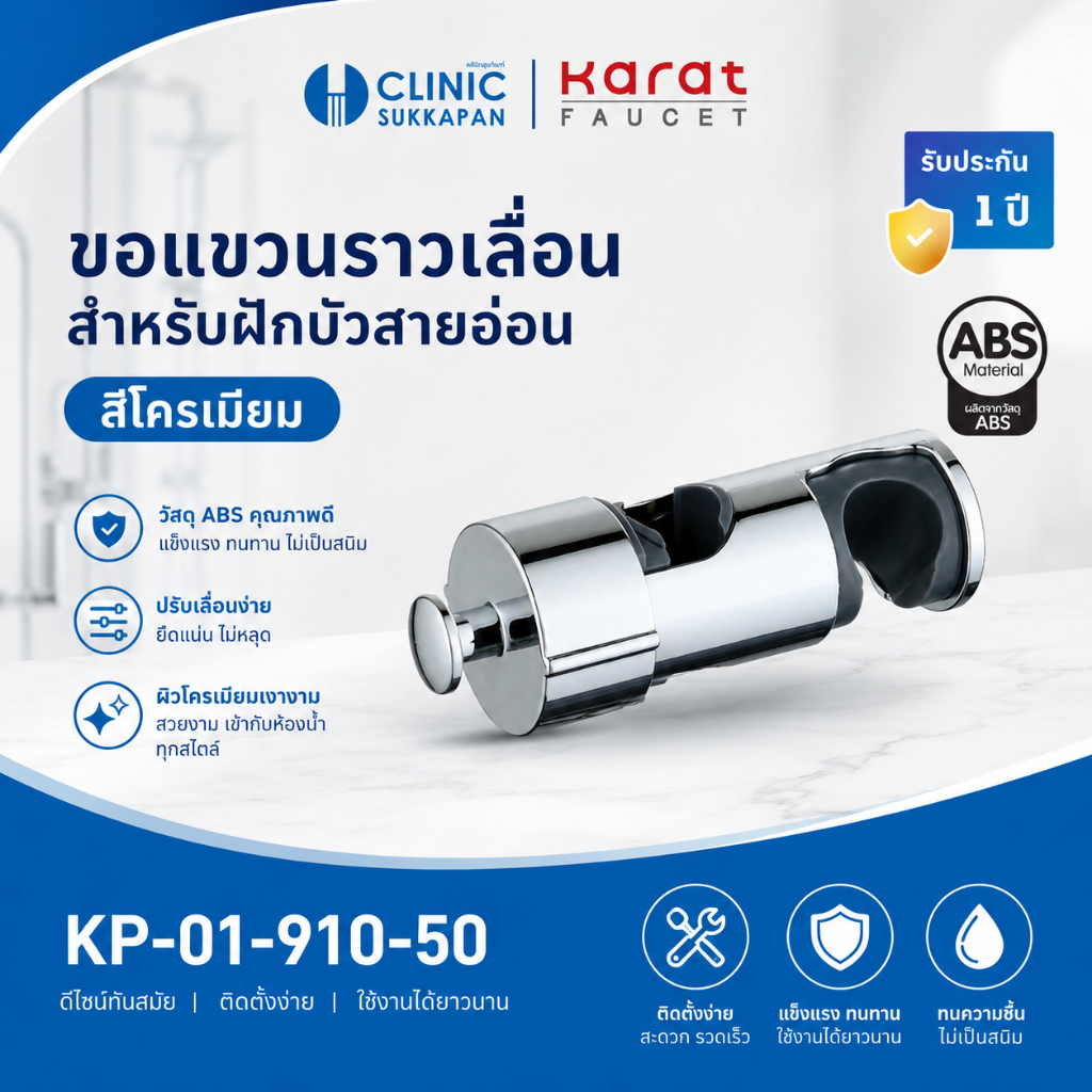 KARAT FAUCET   KP-01-910-50   ขอเเขวนราวเลื่อน สำหรับฝักบัวสายอ่อน สีโครเมี่ยม (ไม่สามารถปรับองศาของฝักบัวได้)