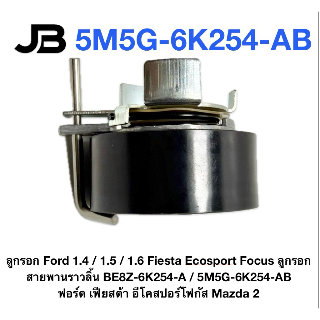 ลูกรอก Ford 1.4 / 1.5 / 1.6 Fiesta Ecosport Focus ลูกรอกสายพานราวลิ้น BE8Z-6K254-A / 5M5G-6K254-AB