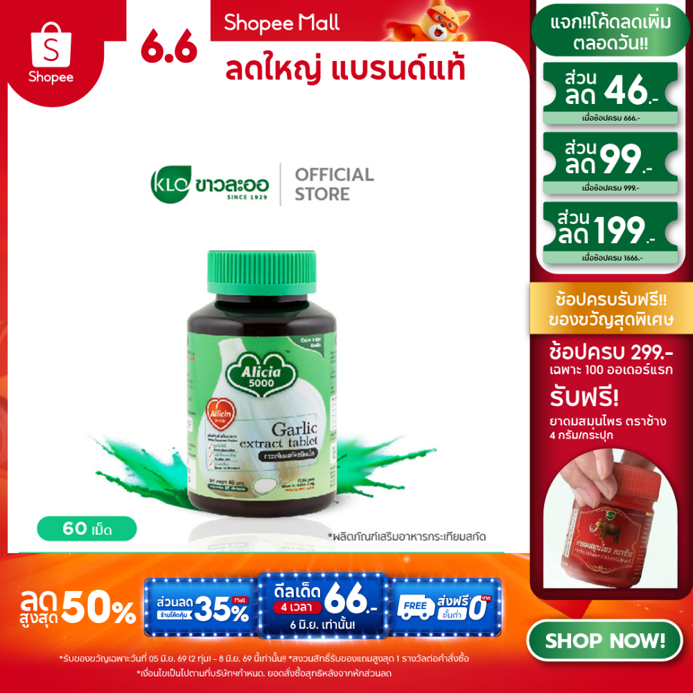Khaolaor ขาวละออ อลิเซีย 5000 กระเทียมสกัด ชนิดเม็ด 60 เม็ด/กล่อง